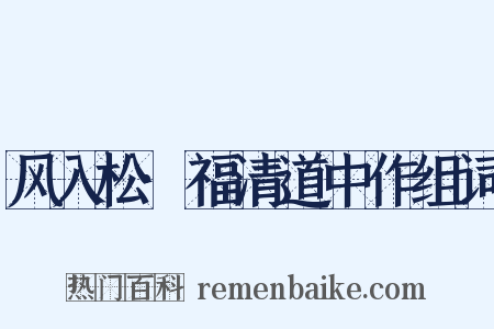 风入松·福清道中作组词是什么意思的图片